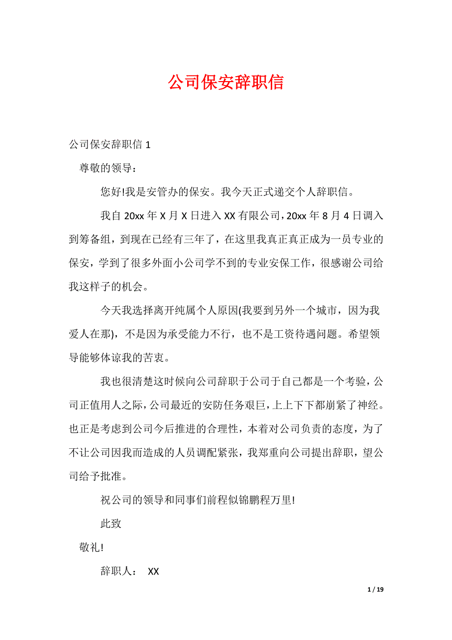 公司保安辞职信_1_第1页