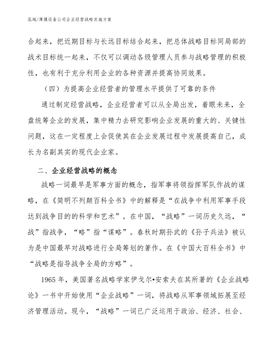 薄膜设备公司企业经营战略实施方案（参考）_第4页