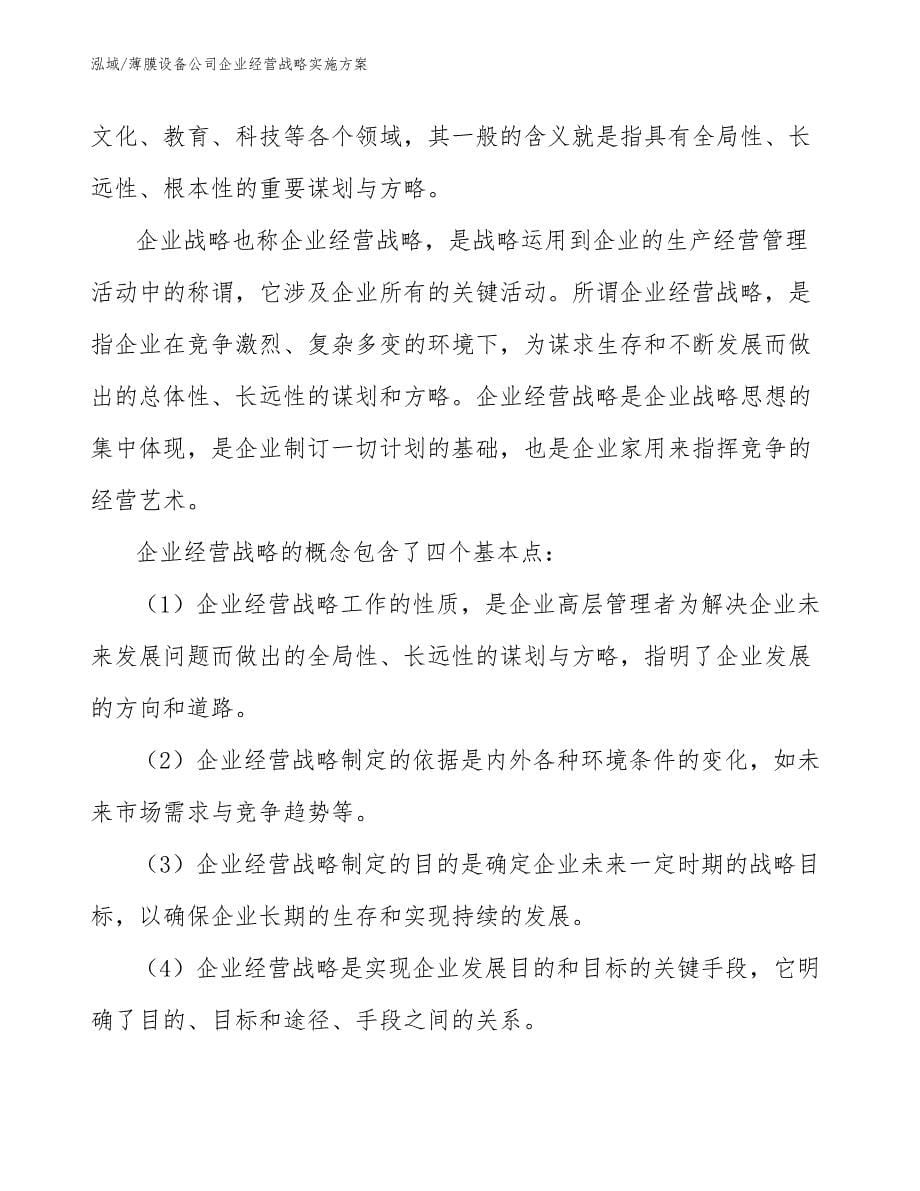 薄膜设备公司企业经营战略实施方案（参考）_第5页