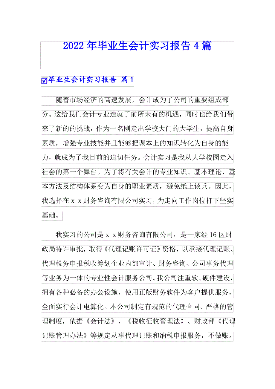(精选)2022年毕业生会计实习报告4篇_第1页