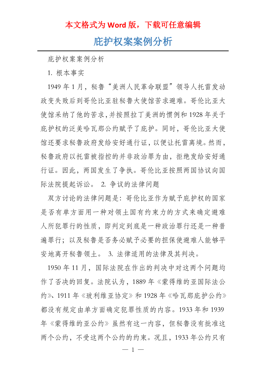 庇护权案案例分析_第1页