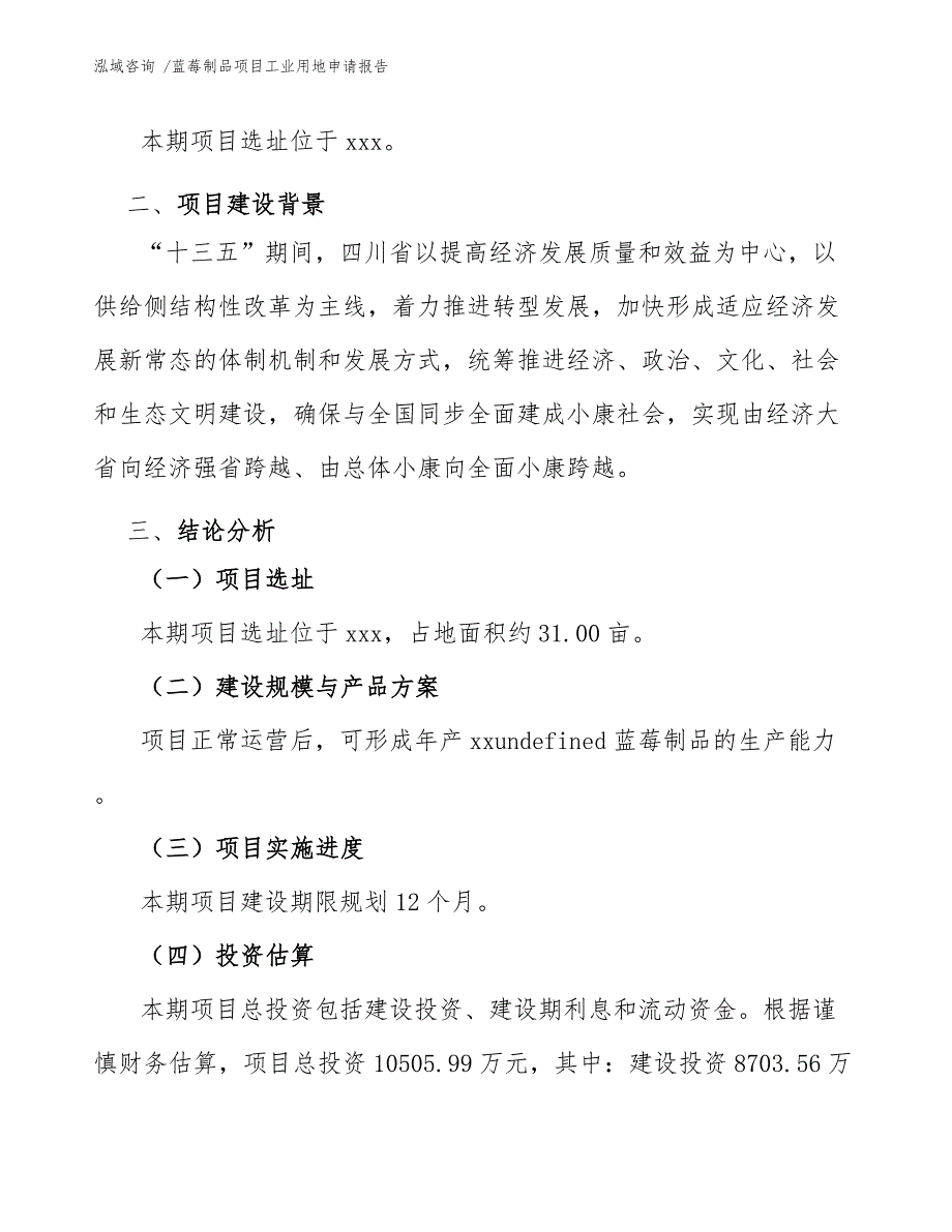 蓝莓制品项目工业用地申请报告_第4页