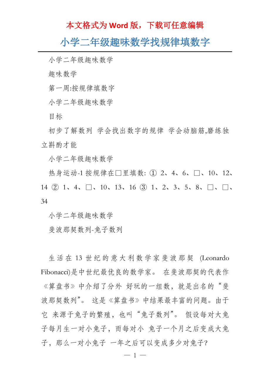 小学二年级趣味数学找规律填数字_第1页