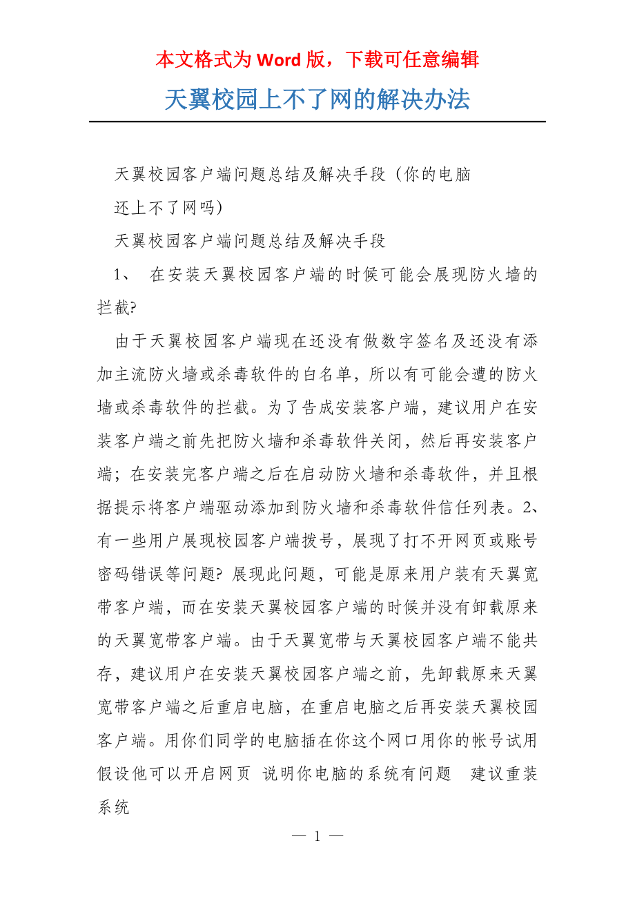 天翼校园上不了网的解决办法_第1页