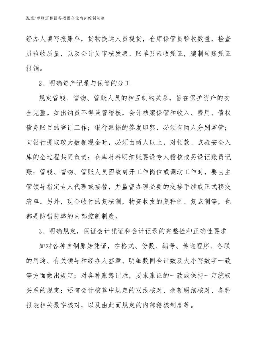 薄膜沉积设备项目企业内部控制制度_参考_第5页