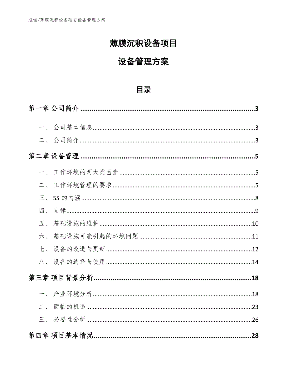 薄膜沉积设备项目设备管理方案_第1页