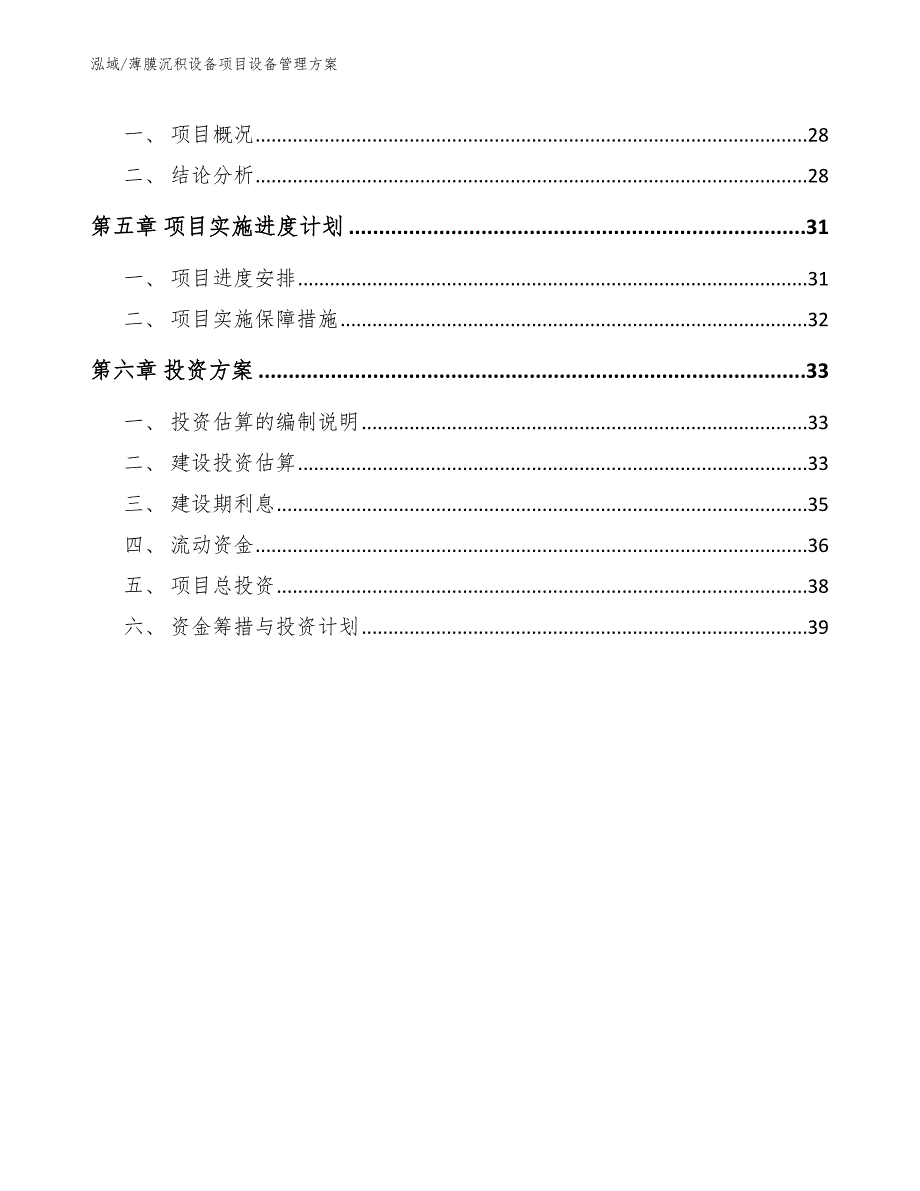 薄膜沉积设备项目设备管理方案_第2页