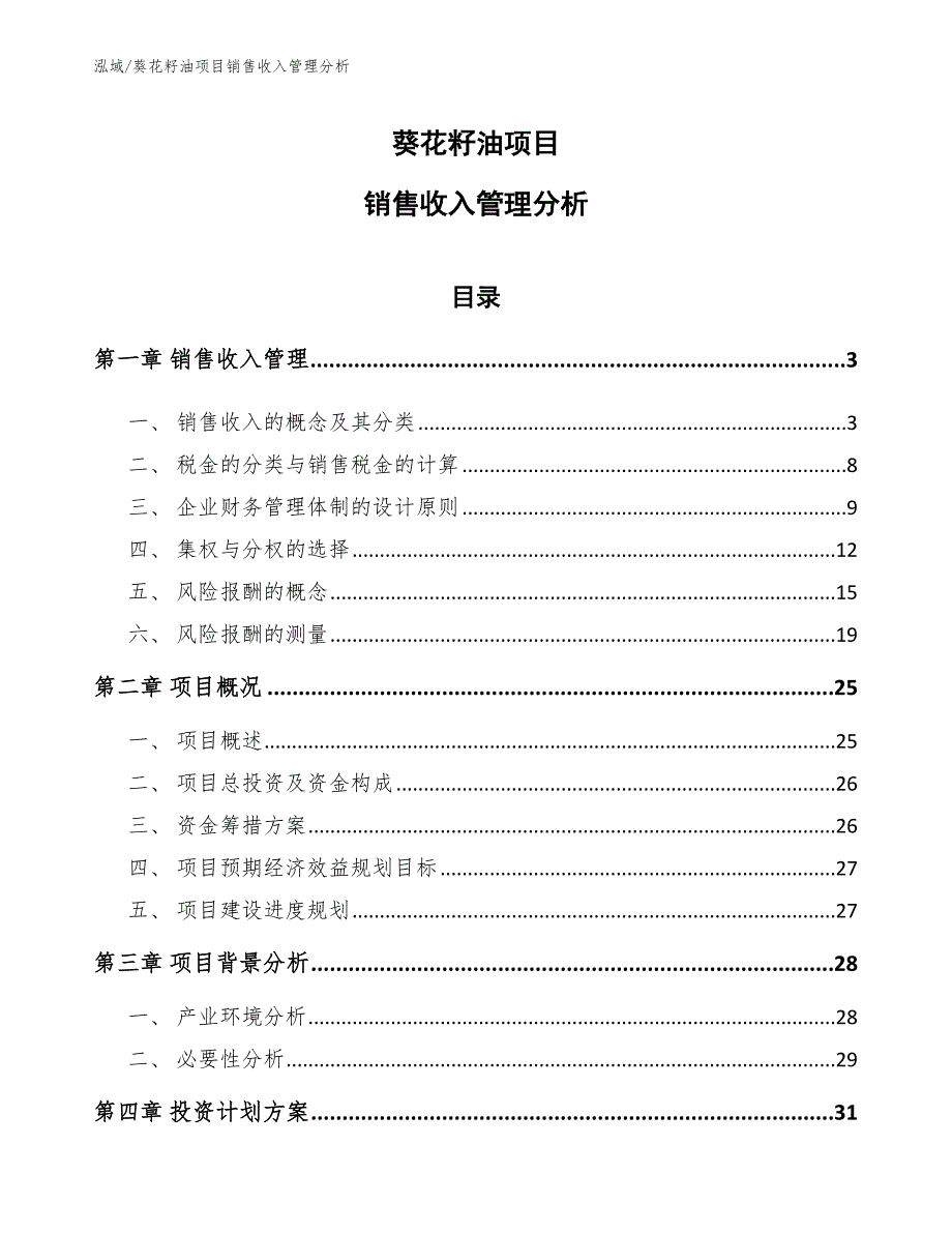 葵花籽油项目销售收入管理分析_参考_第1页