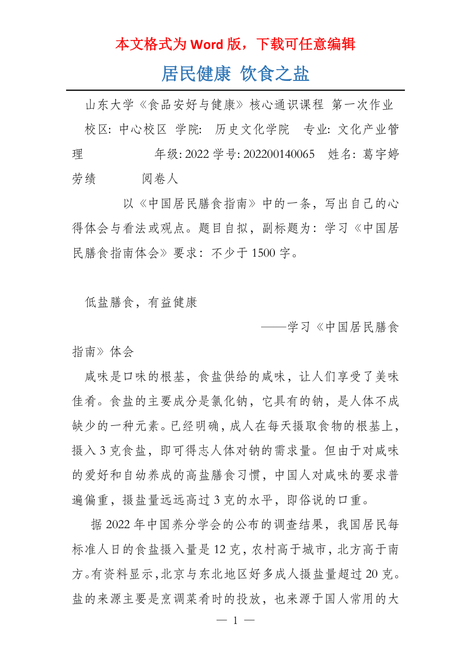 居民健康 饮食之盐_第1页