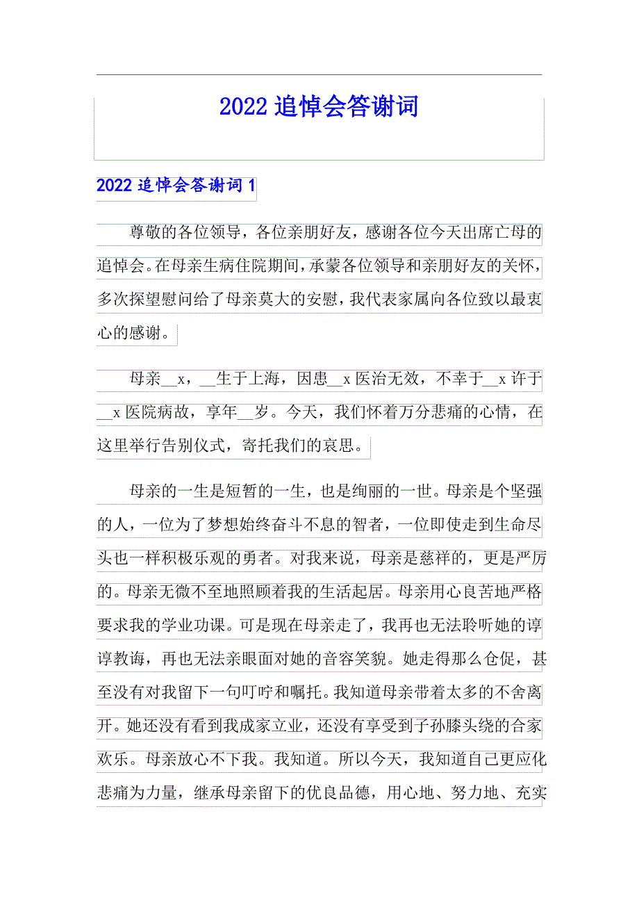 【精选模板】2022追悼会答谢词_第1页