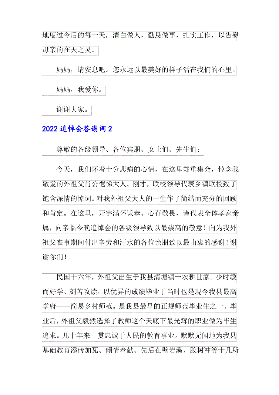 【精选模板】2022追悼会答谢词_第2页