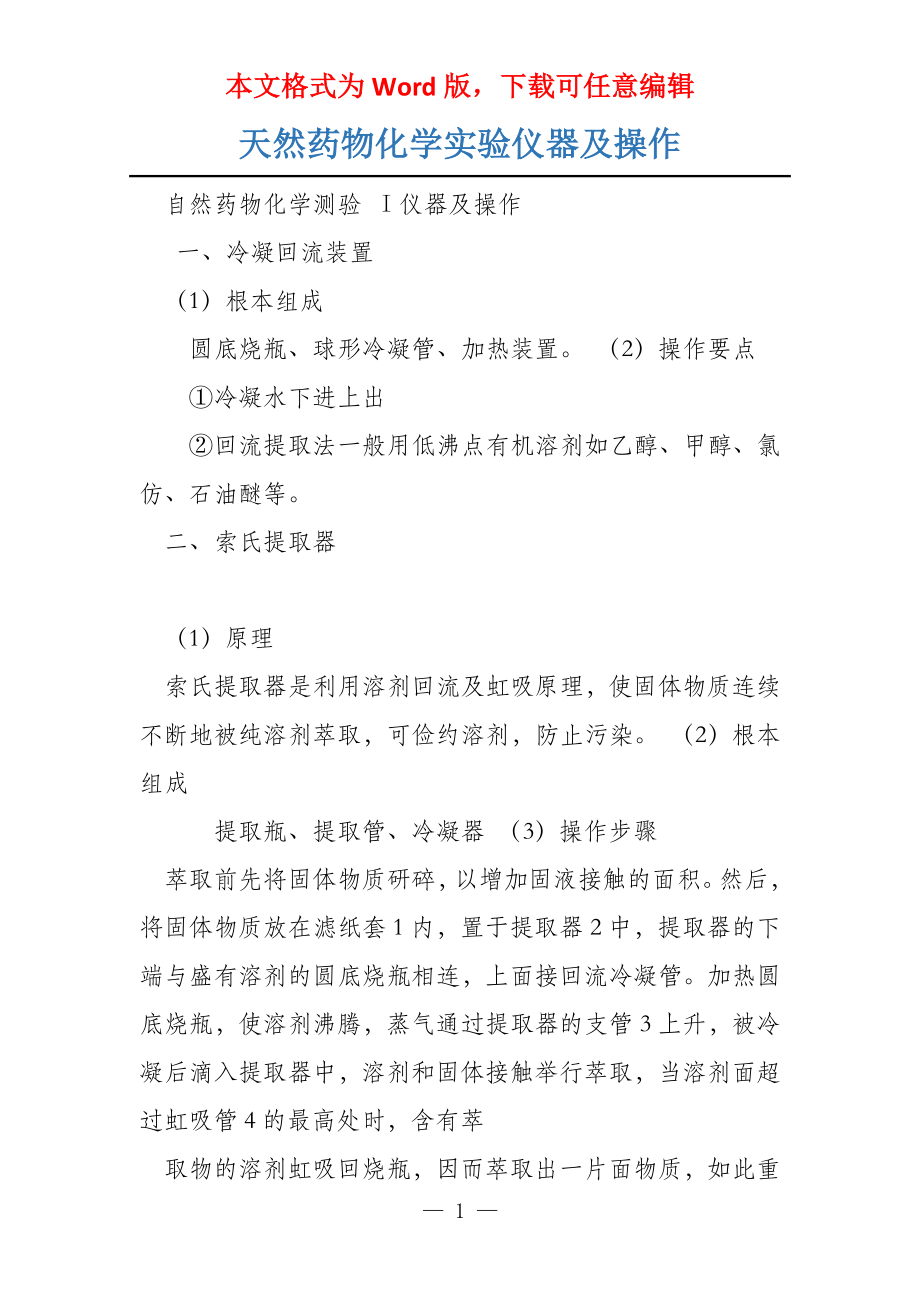 天然药物化学实验仪器及操作_第1页