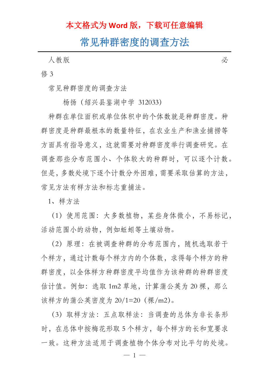 常见种群密度的调查方法_第1页