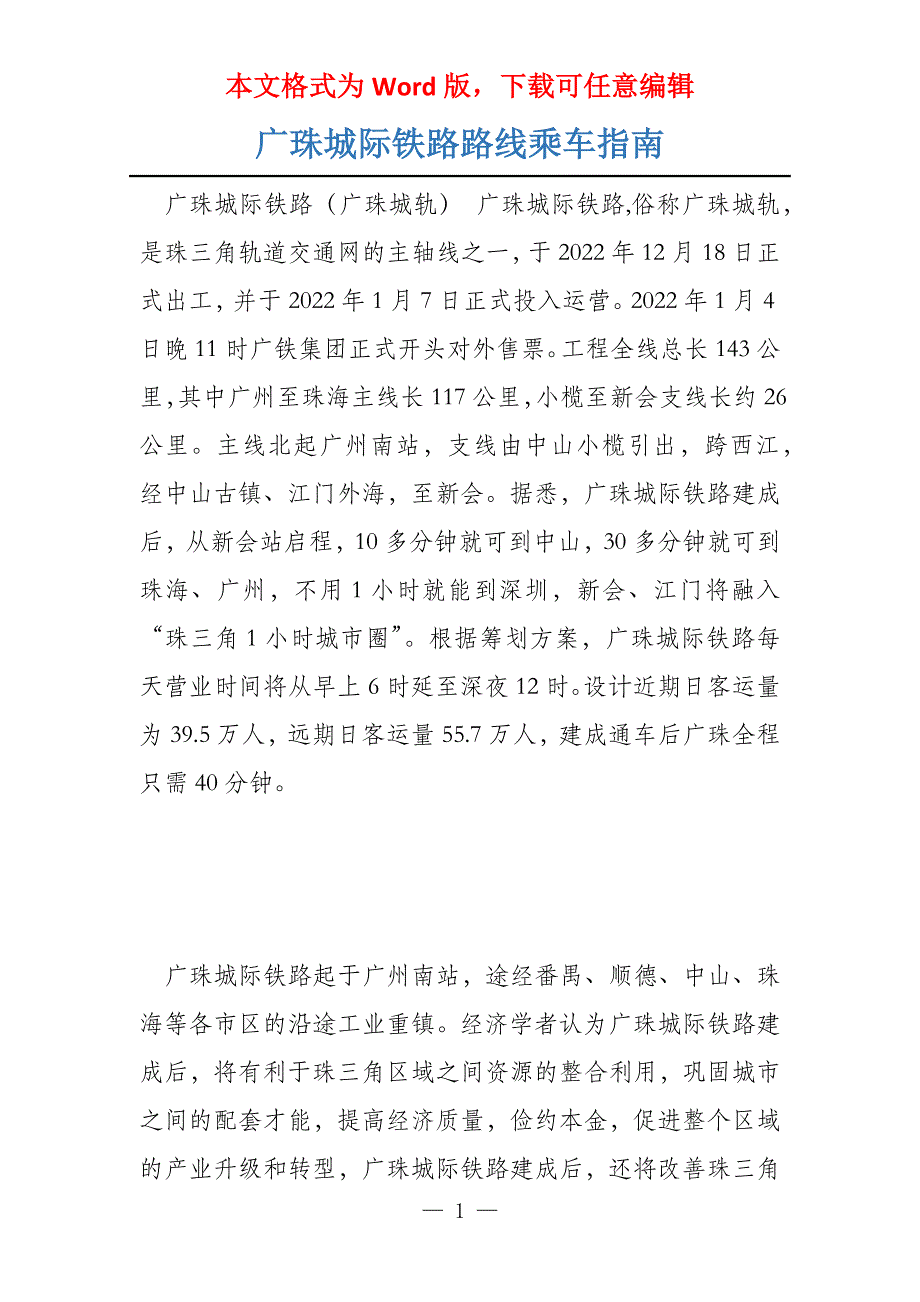 广珠城际铁路路线乘车指南_第1页