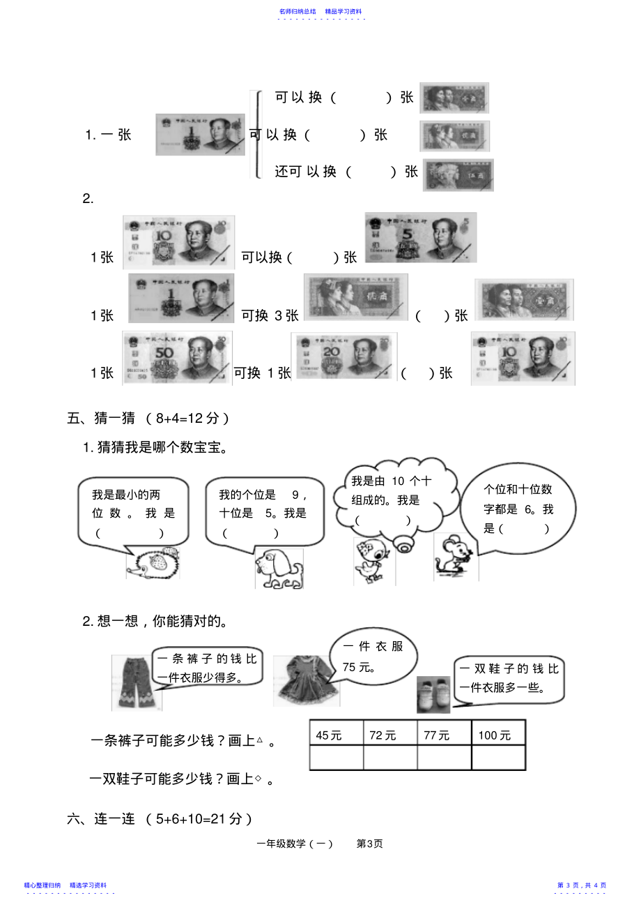 2022年一年级下册数学一单元试题_第3页