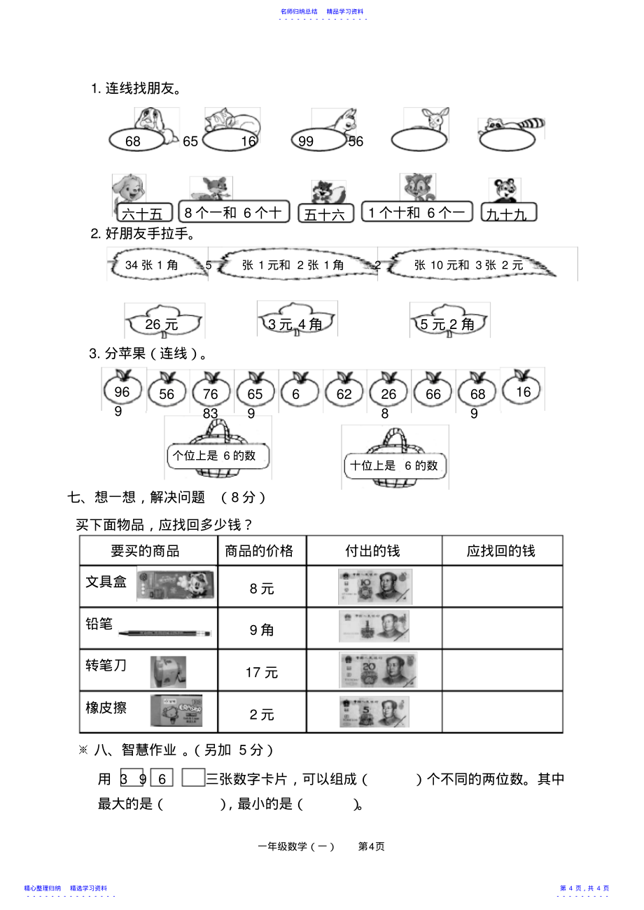 2022年一年级下册数学一单元试题_第4页