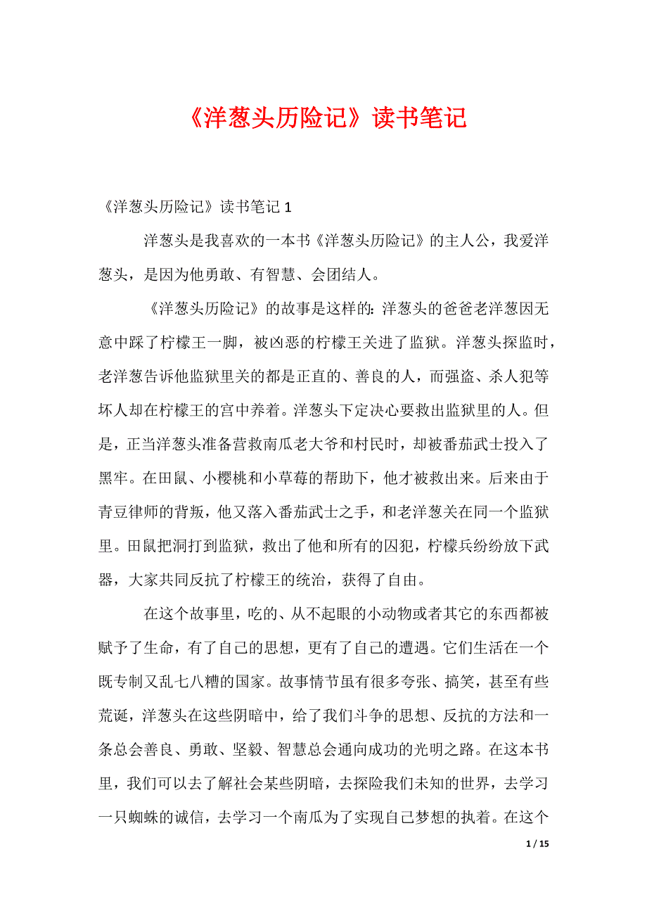 《洋葱头历险记》读书笔记_第1页