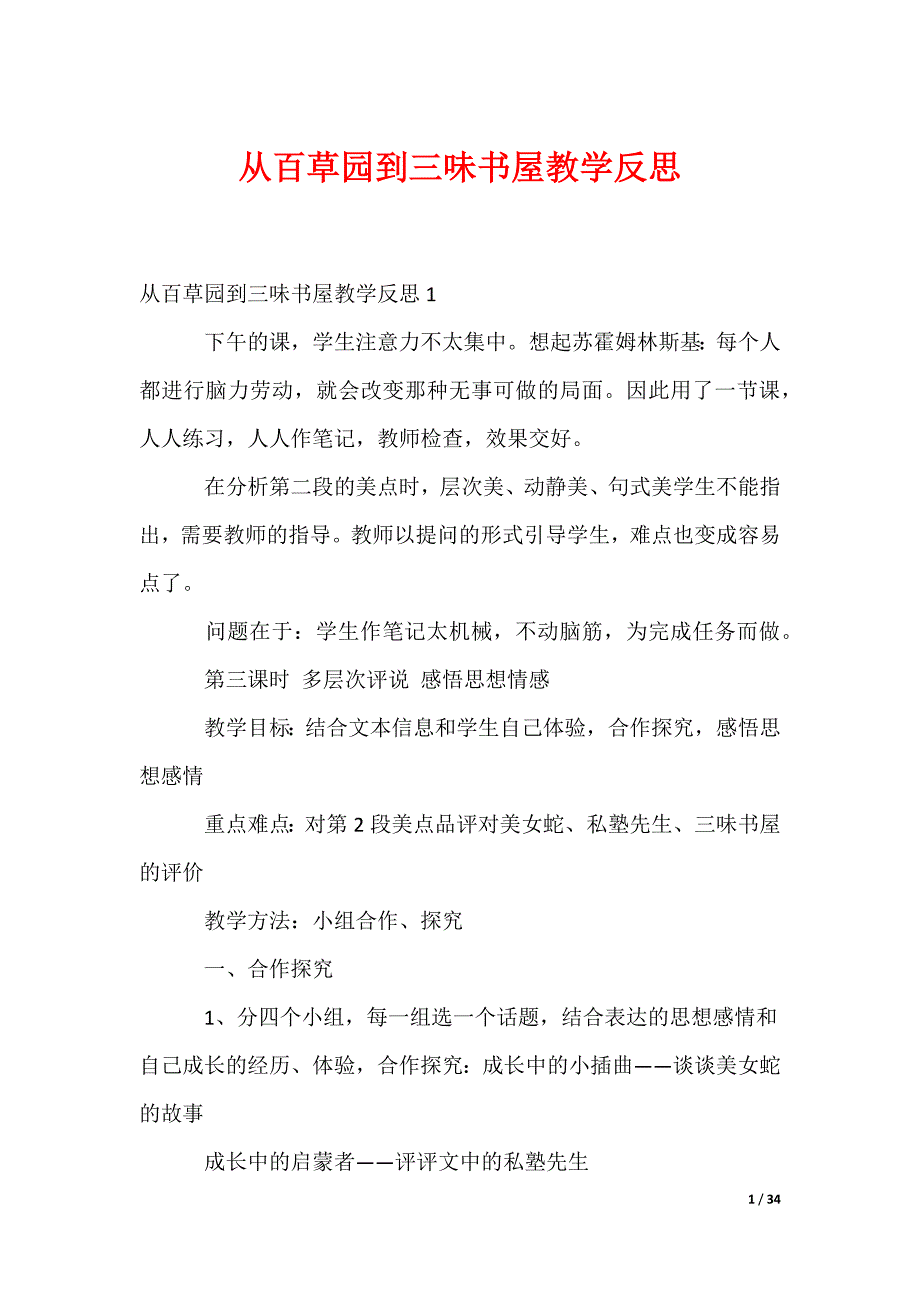 从百草园到三味书屋教学反思_第1页