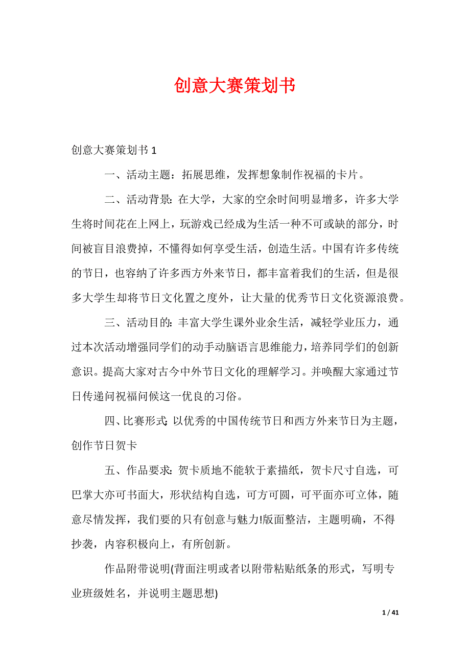 创意大赛策划书_2（可修改）_第1页