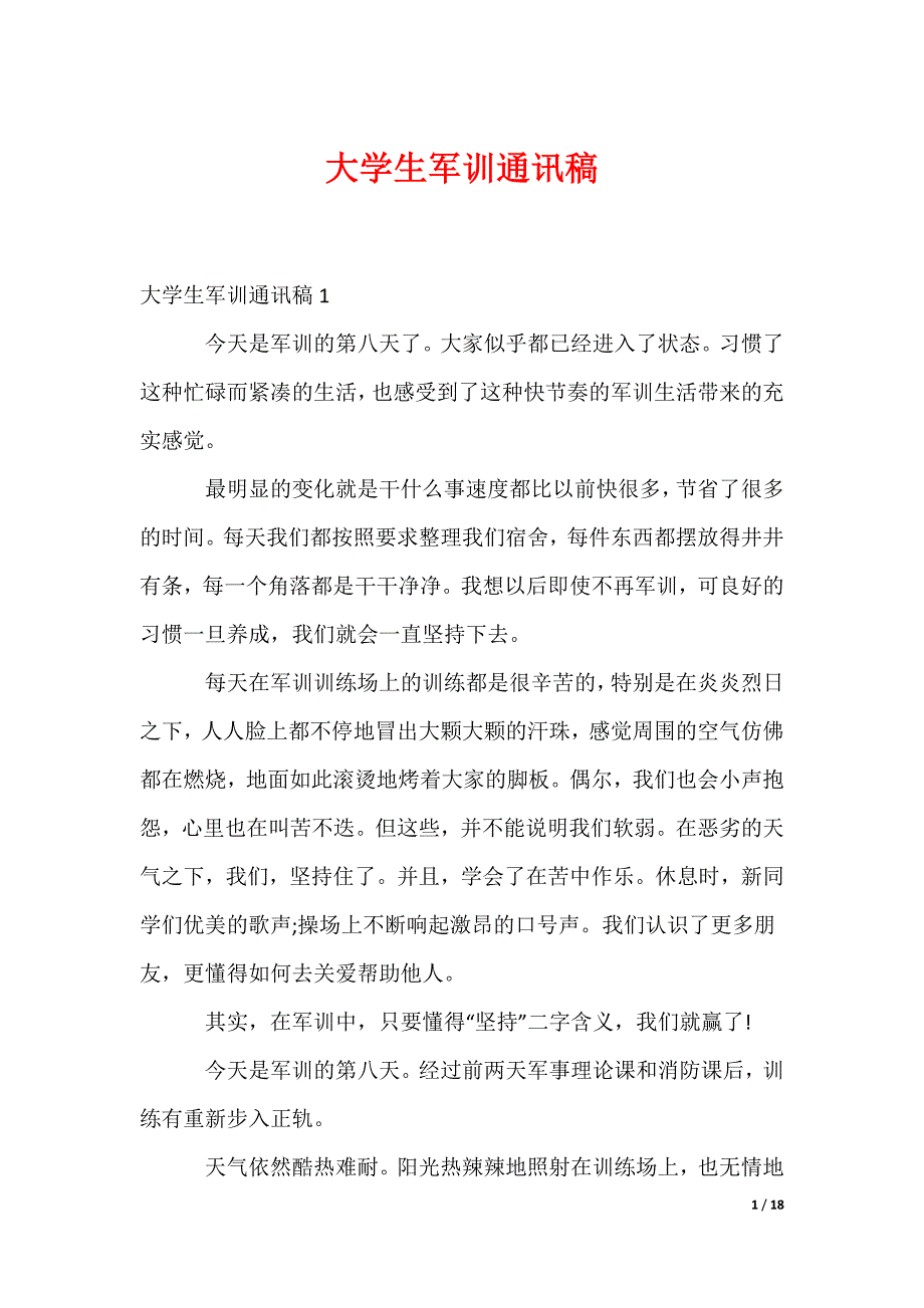 大学生军训通讯稿_3_第1页