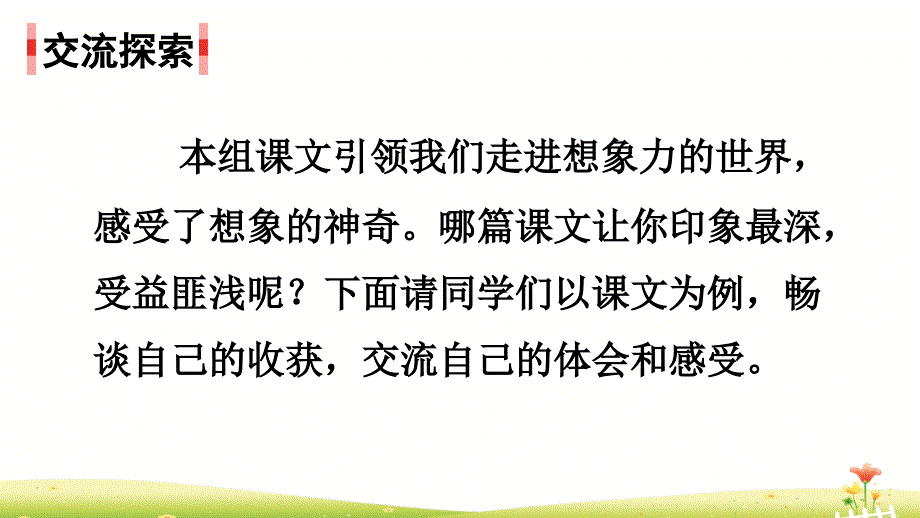 统编版三年级语文下册第五单元《交流平台和初试身手》优秀课件_第2页