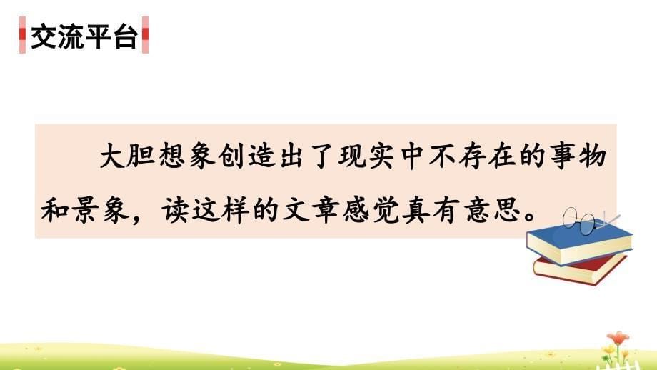 统编版三年级语文下册第五单元《交流平台和初试身手》优秀课件_第5页