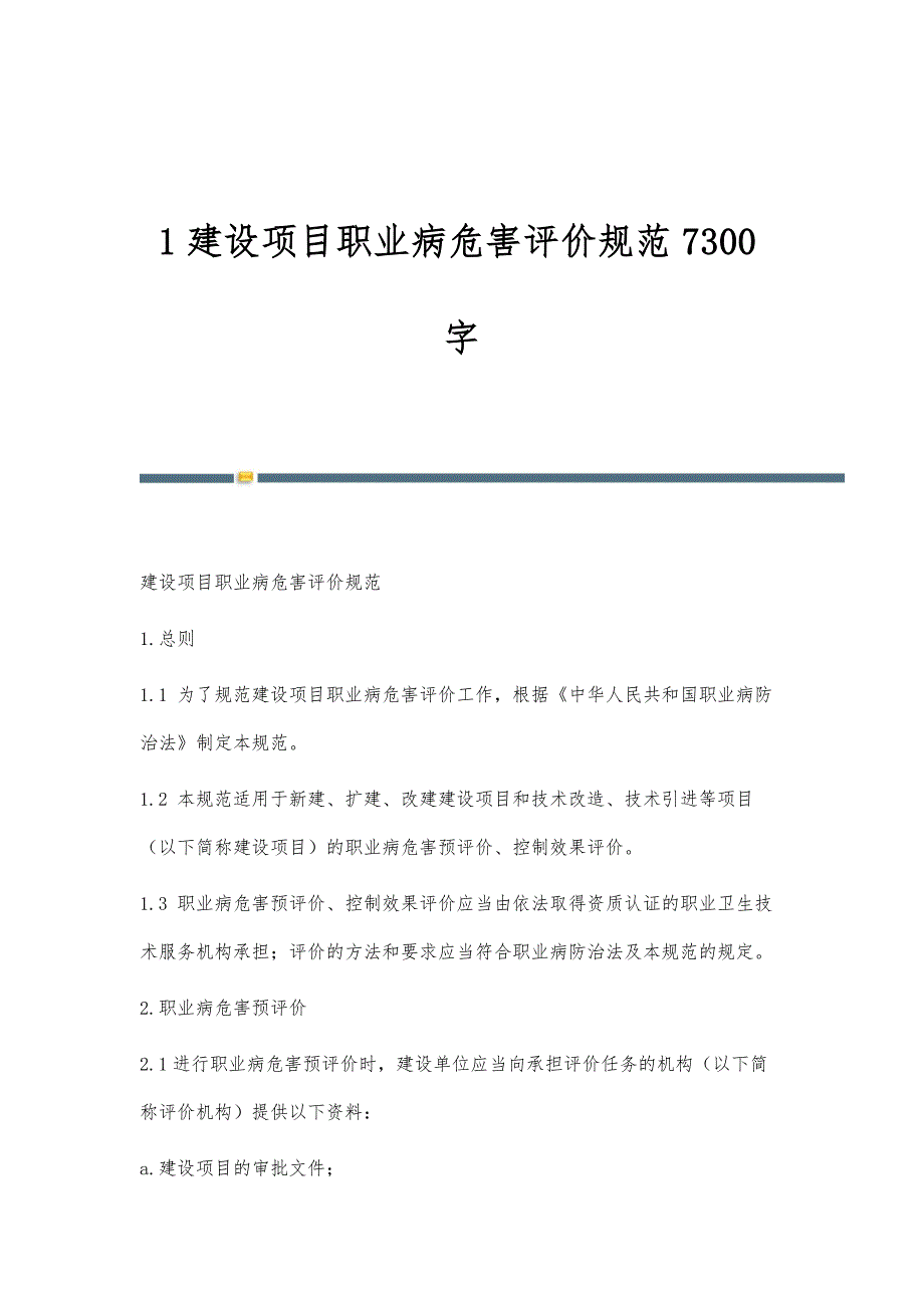 1建设项目职业病危害评价规范7300字_第1页