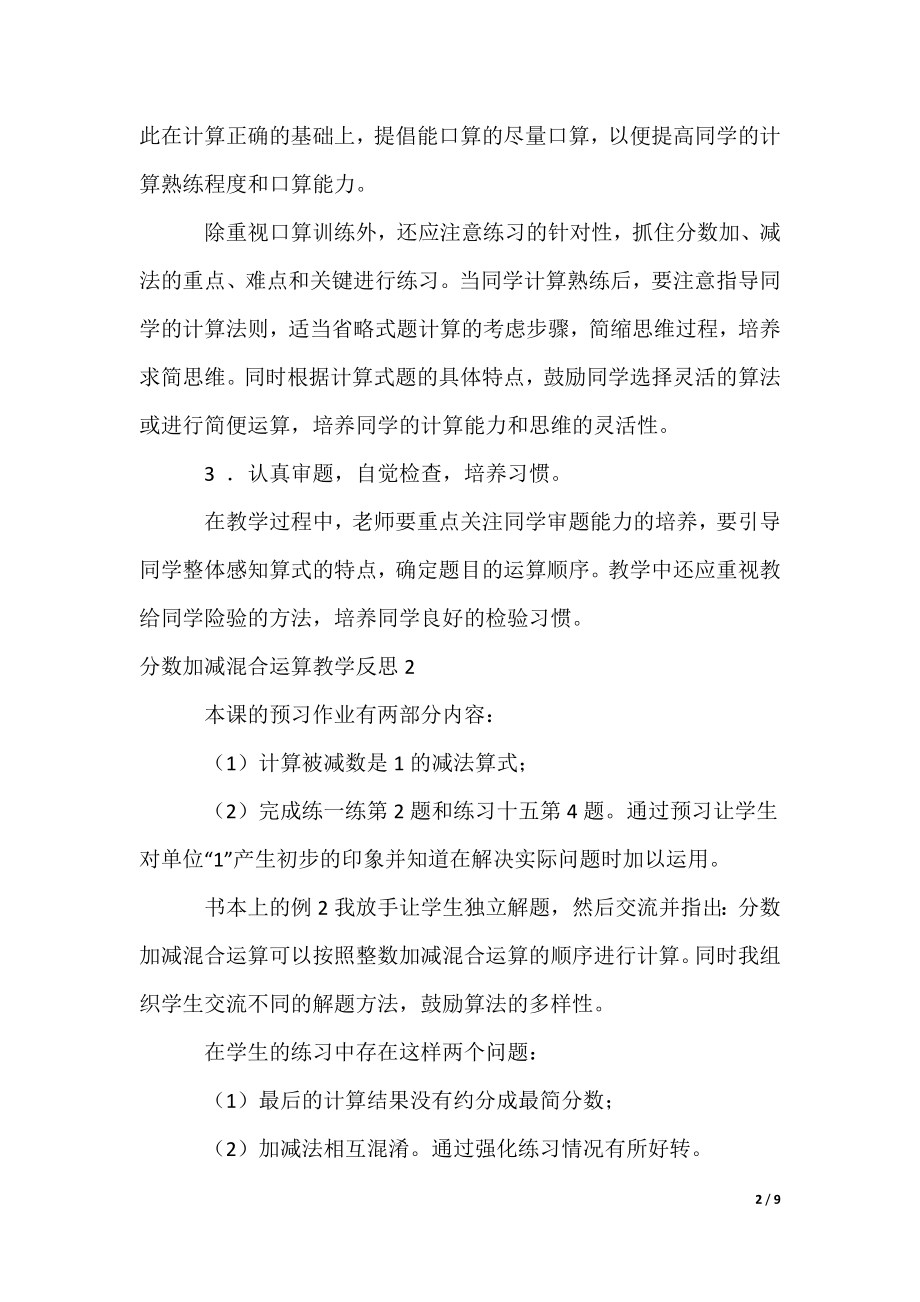 分数加减混合运算教学反思（可修改）_第2页