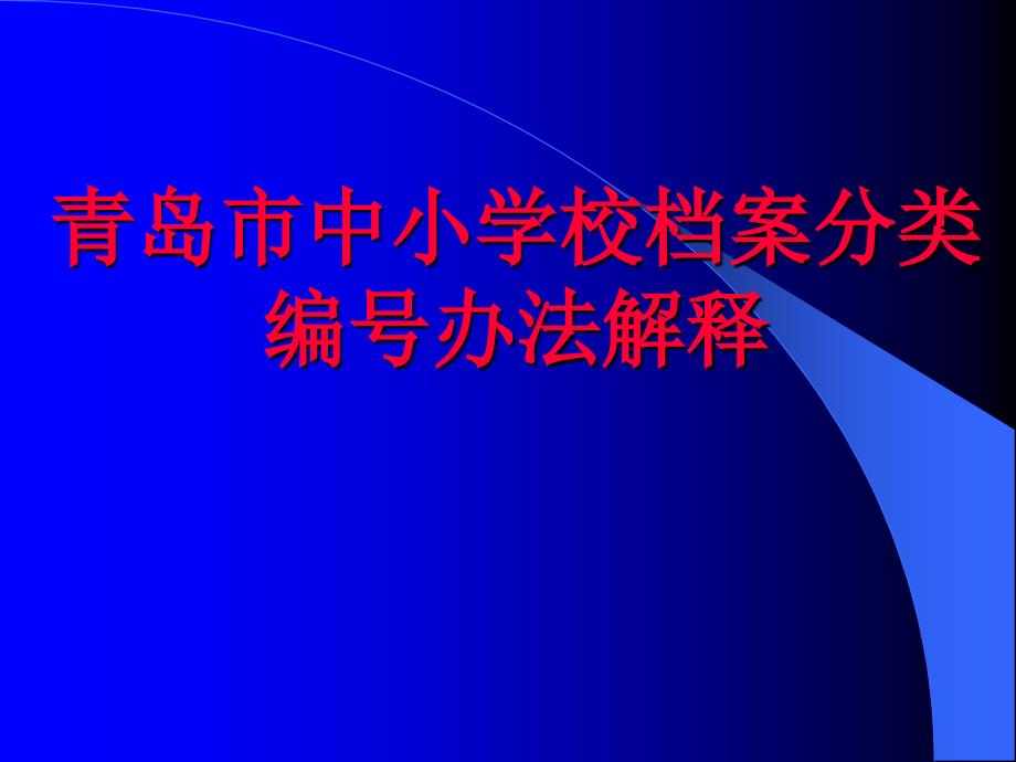 档案分类编号办法解释_第1页