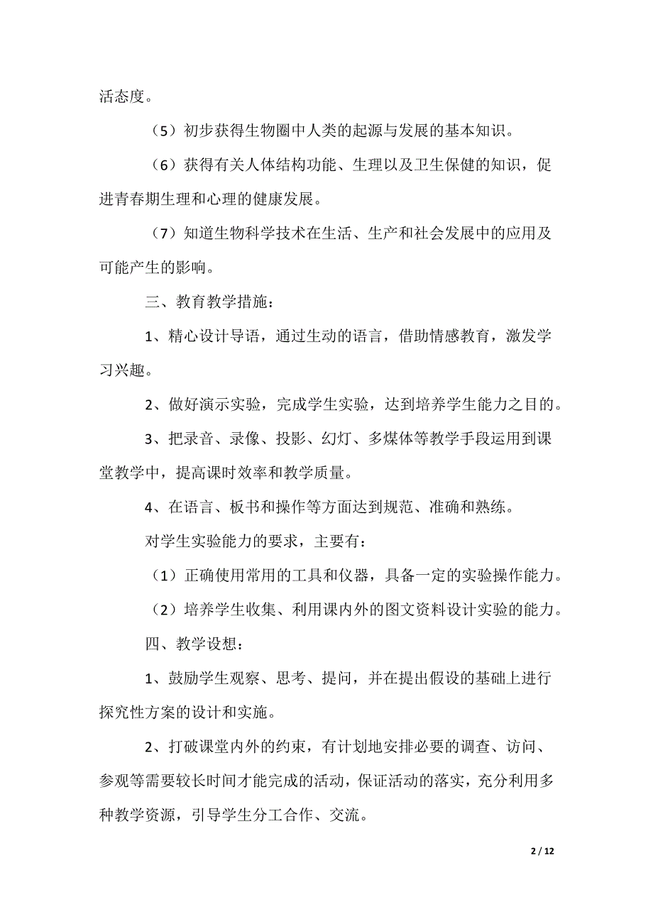 七年级上册生物教学计划_3_第2页