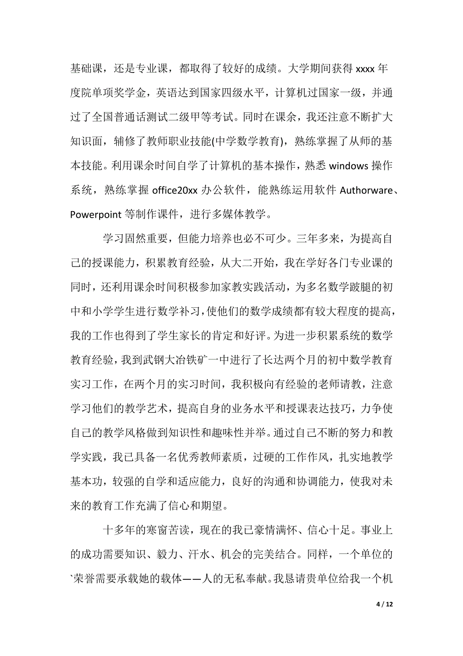 大学毕业生自荐信_4_第4页