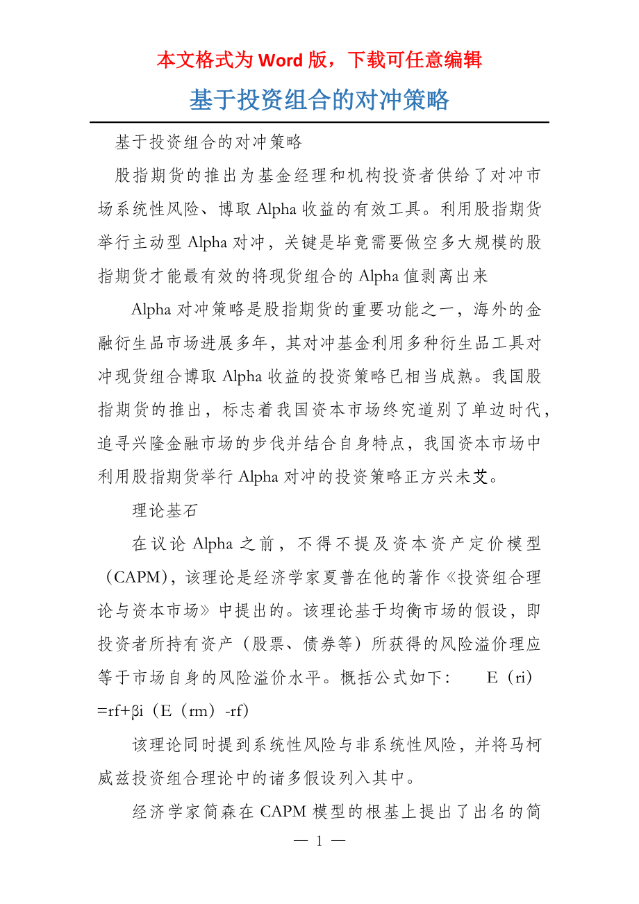 基于投资组合的对冲策略_第1页