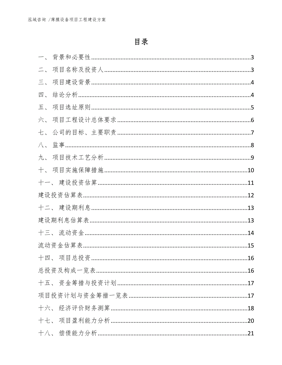 薄膜设备项目工程建设方案【范文模板】_第1页