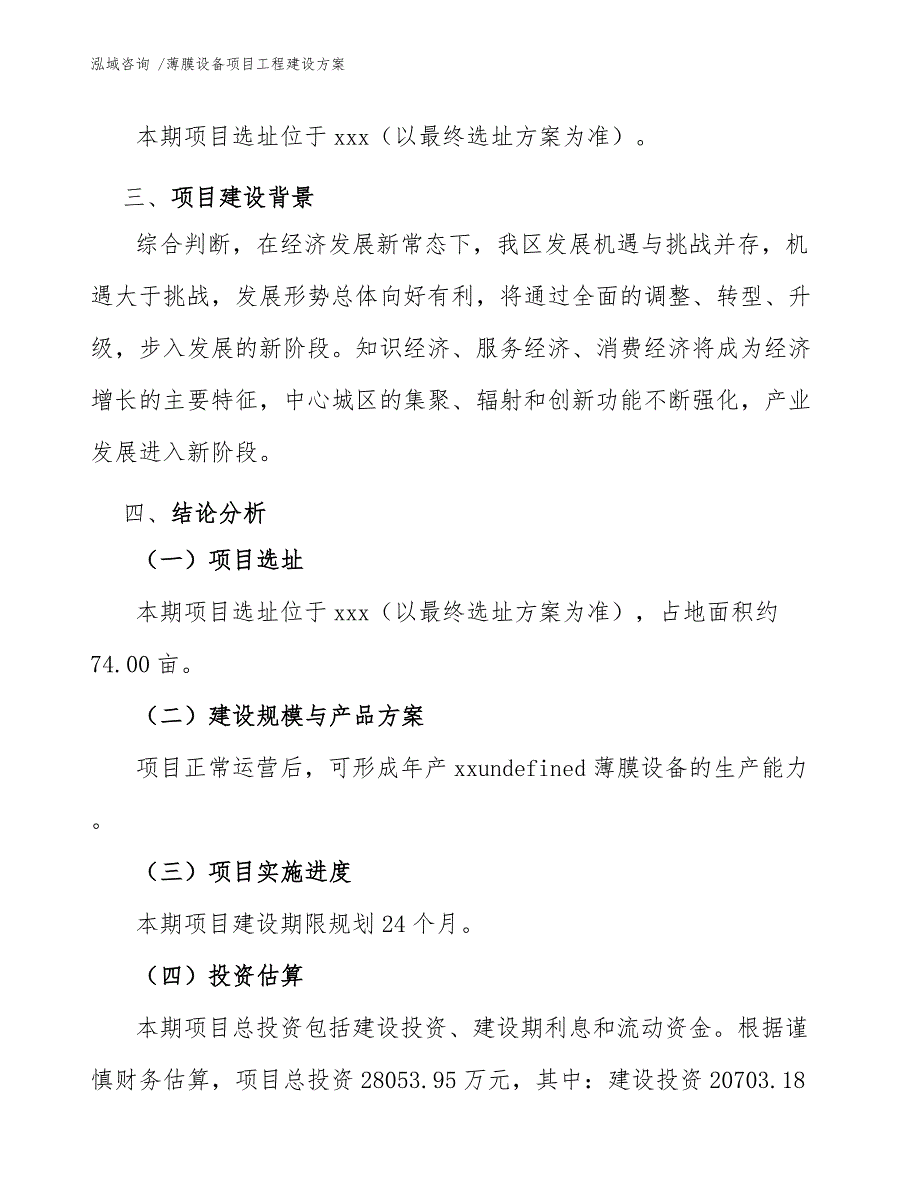 薄膜设备项目工程建设方案【范文模板】_第4页