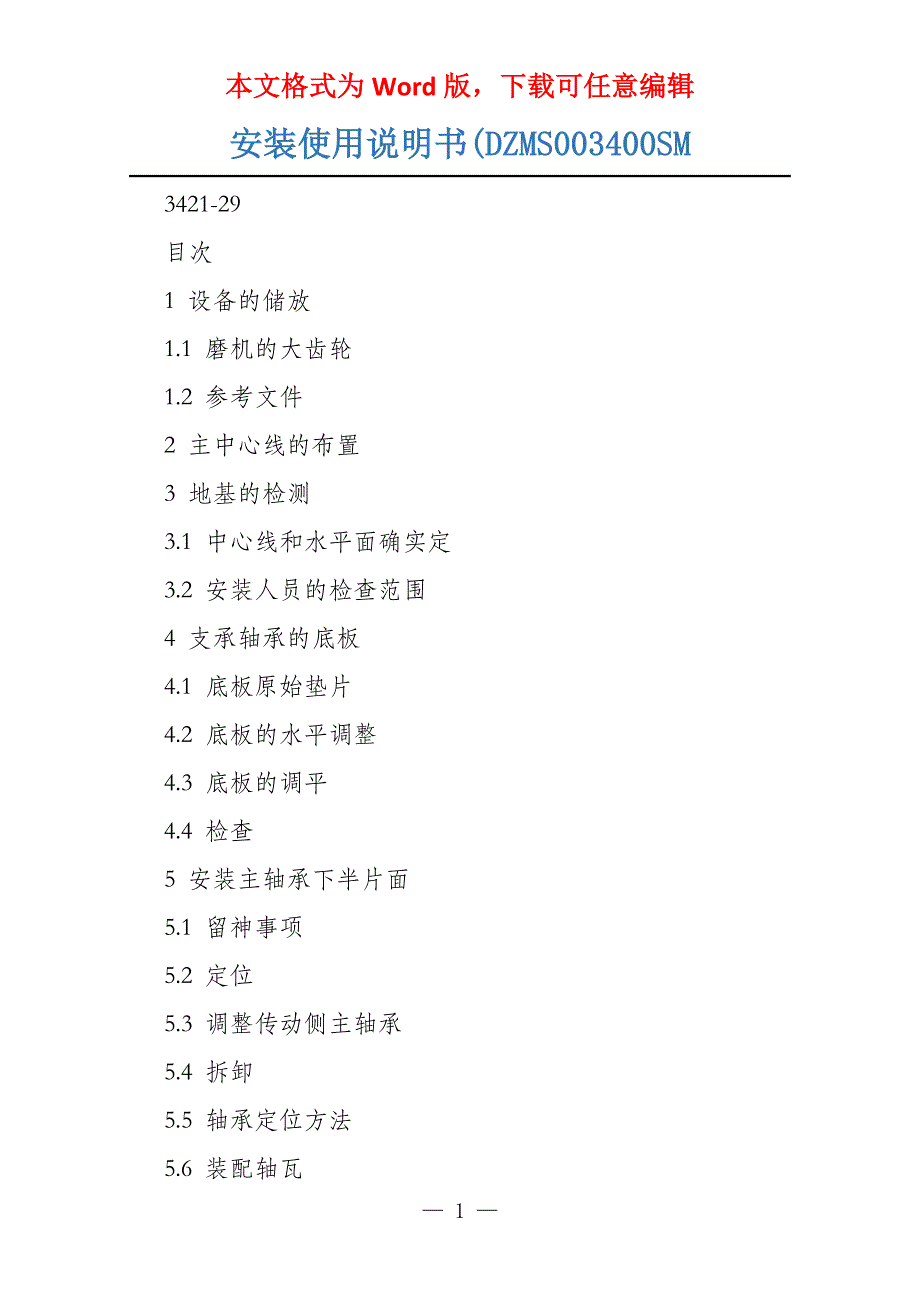 安装使用说明书(DZMS003400SM_第1页