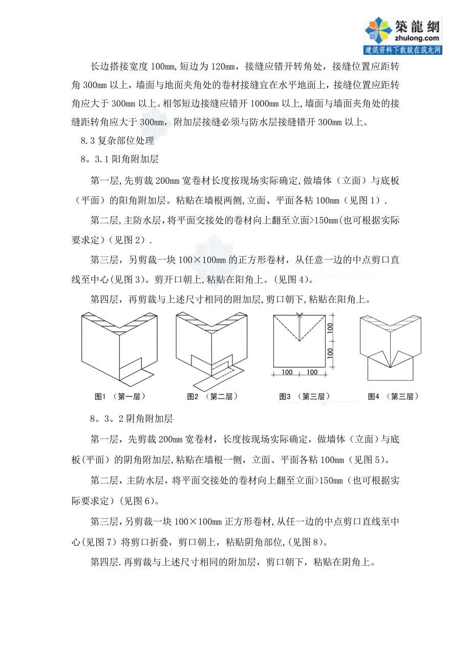 地下室及种植屋面防水施工-secret_第5页