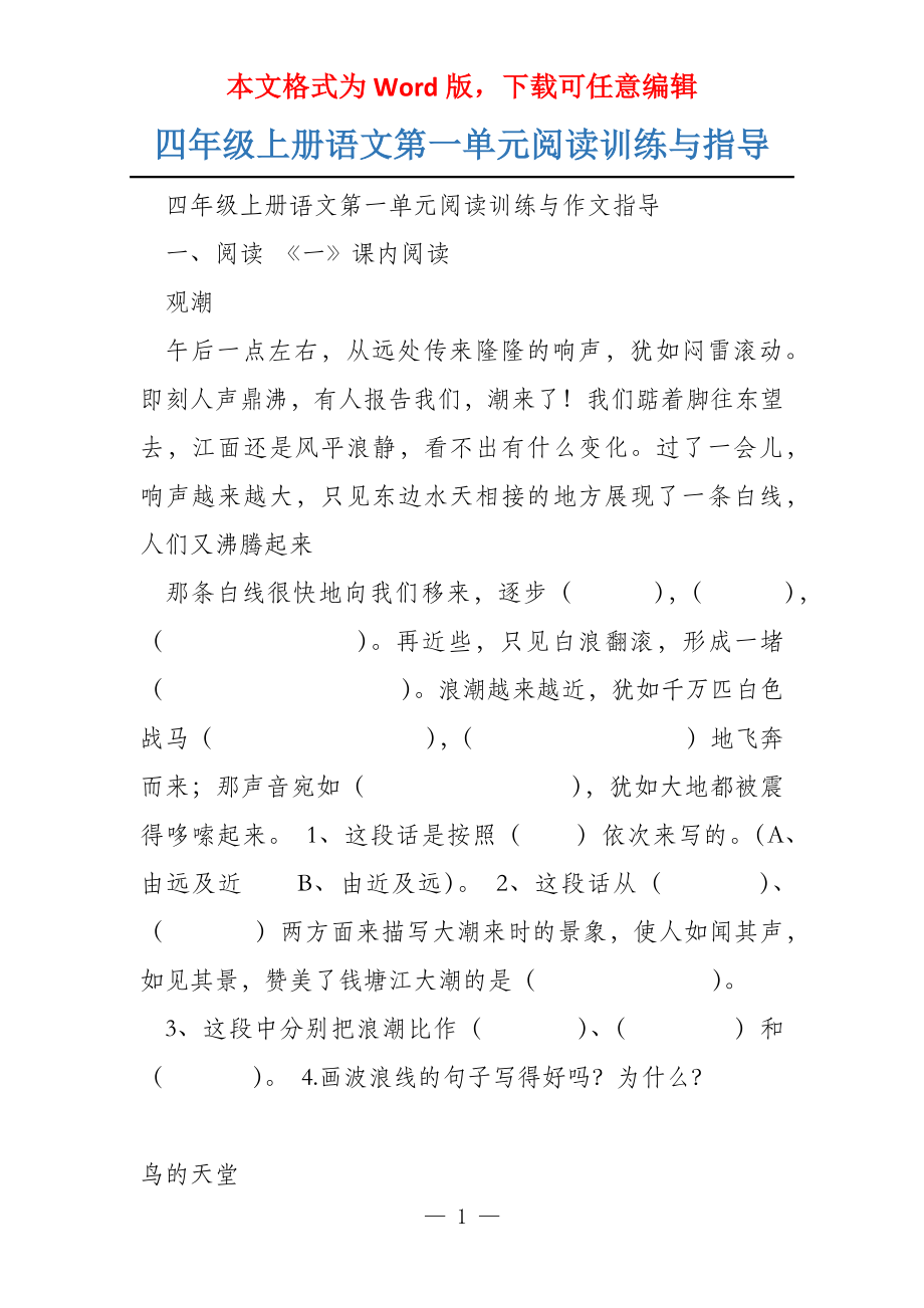四年级上册语文第一单元阅读训练与指导_第1页