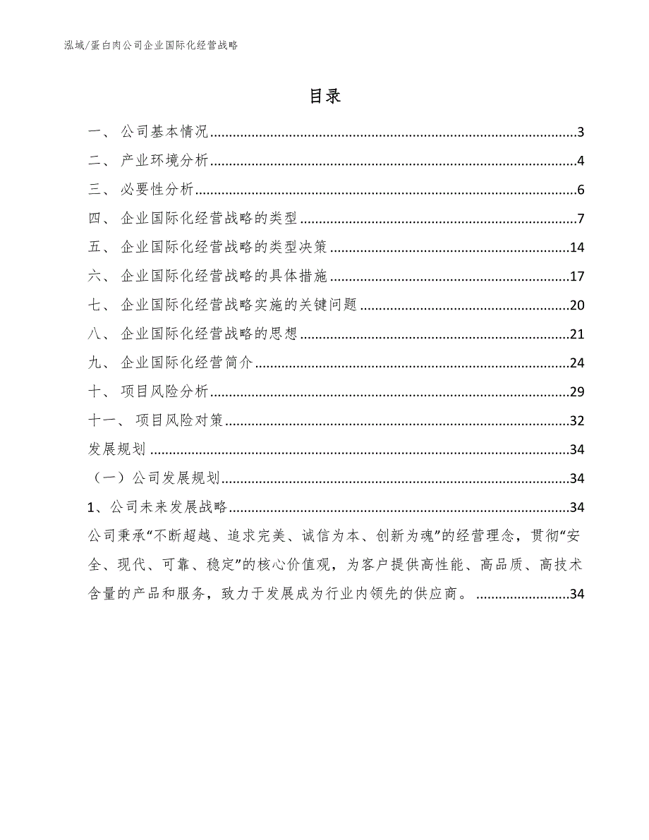 蛋白肉公司企业国际化经营战略_第2页