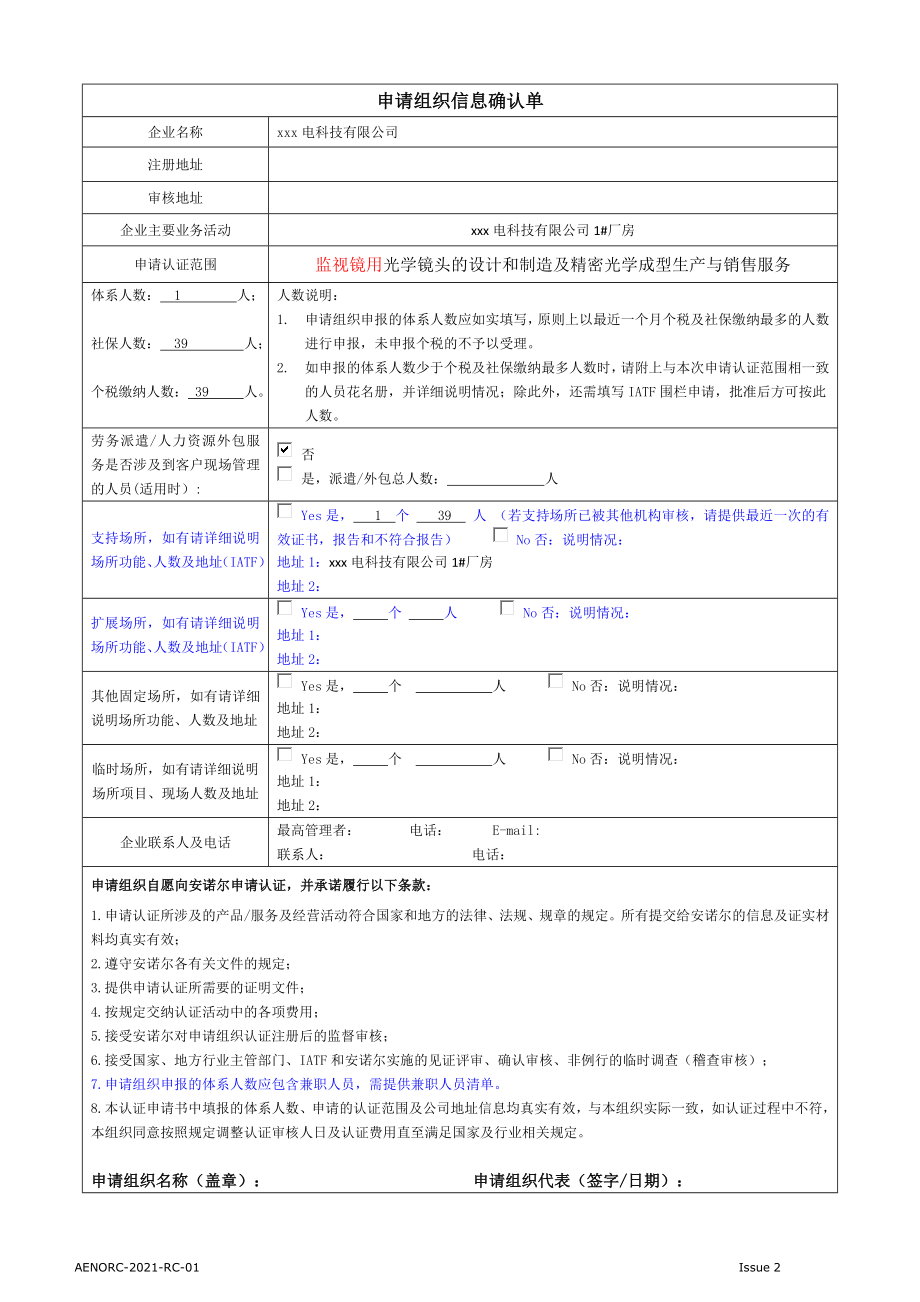 AENORC-2021-RC-01  申请组织信息确认单_第1页