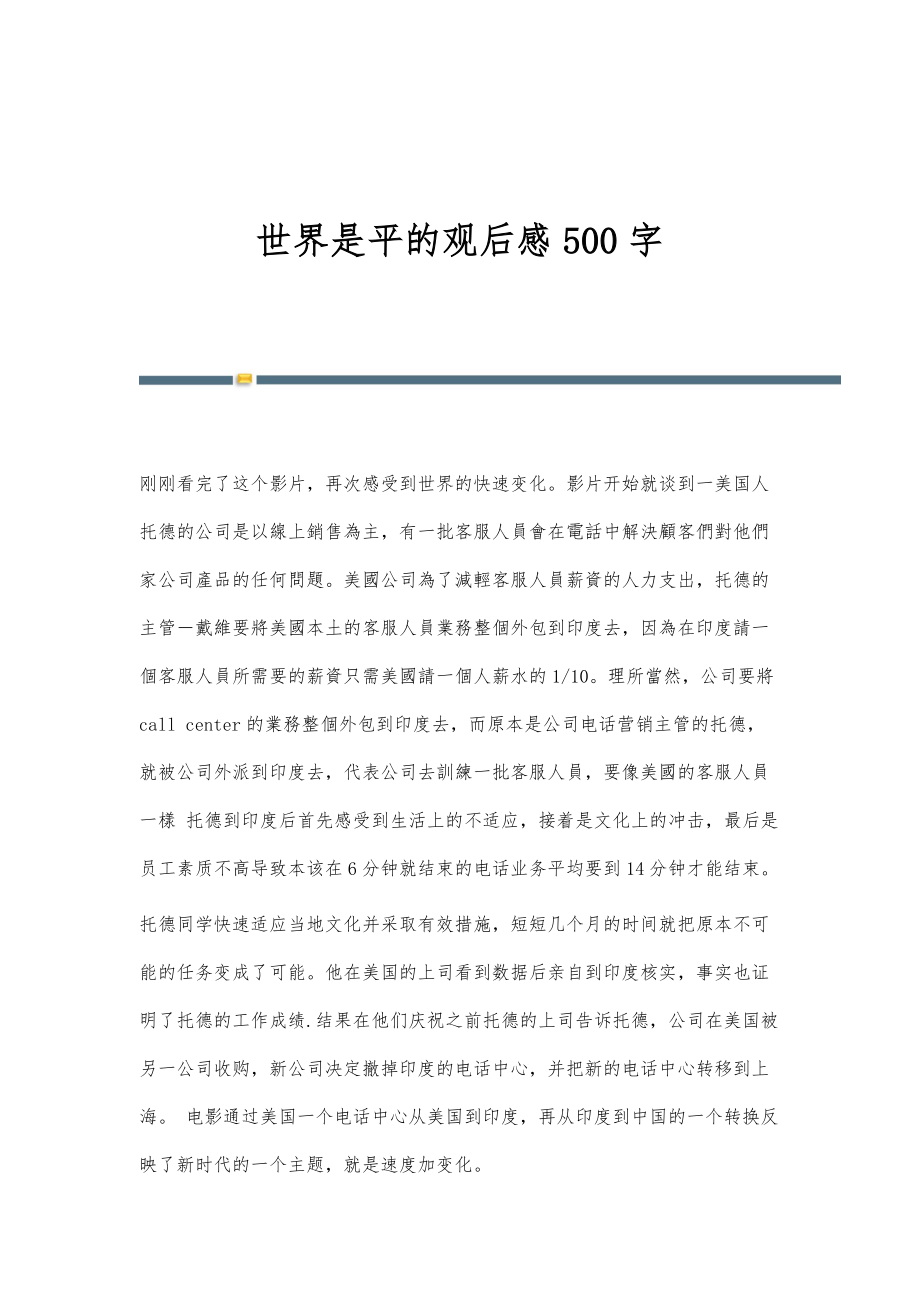 世界是平的观后感500字_第1页