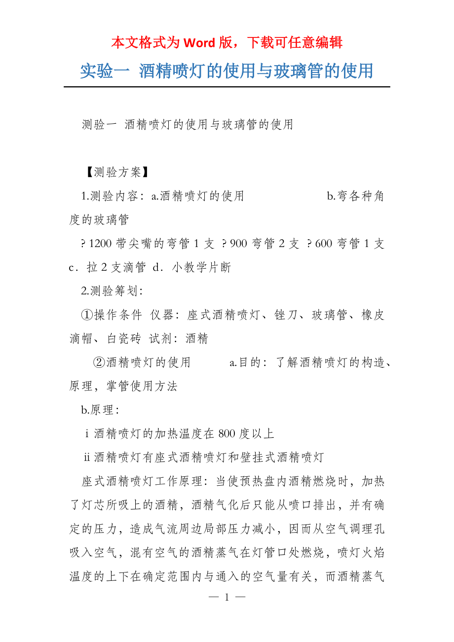 实验一 酒精喷灯的使用与玻璃管的使用_第1页