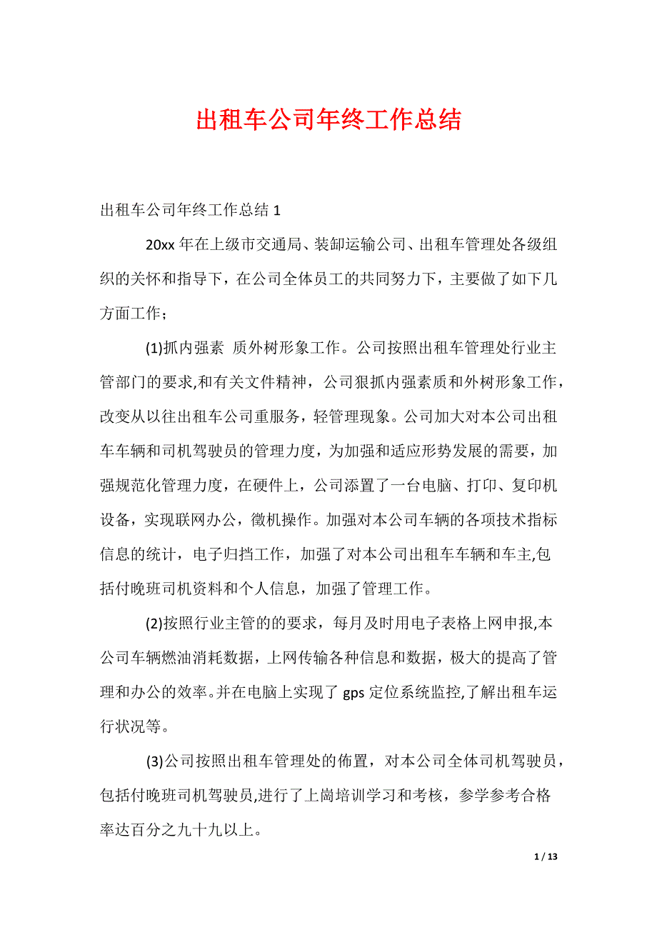 出租车公司年终工作总结（可修改）_第1页