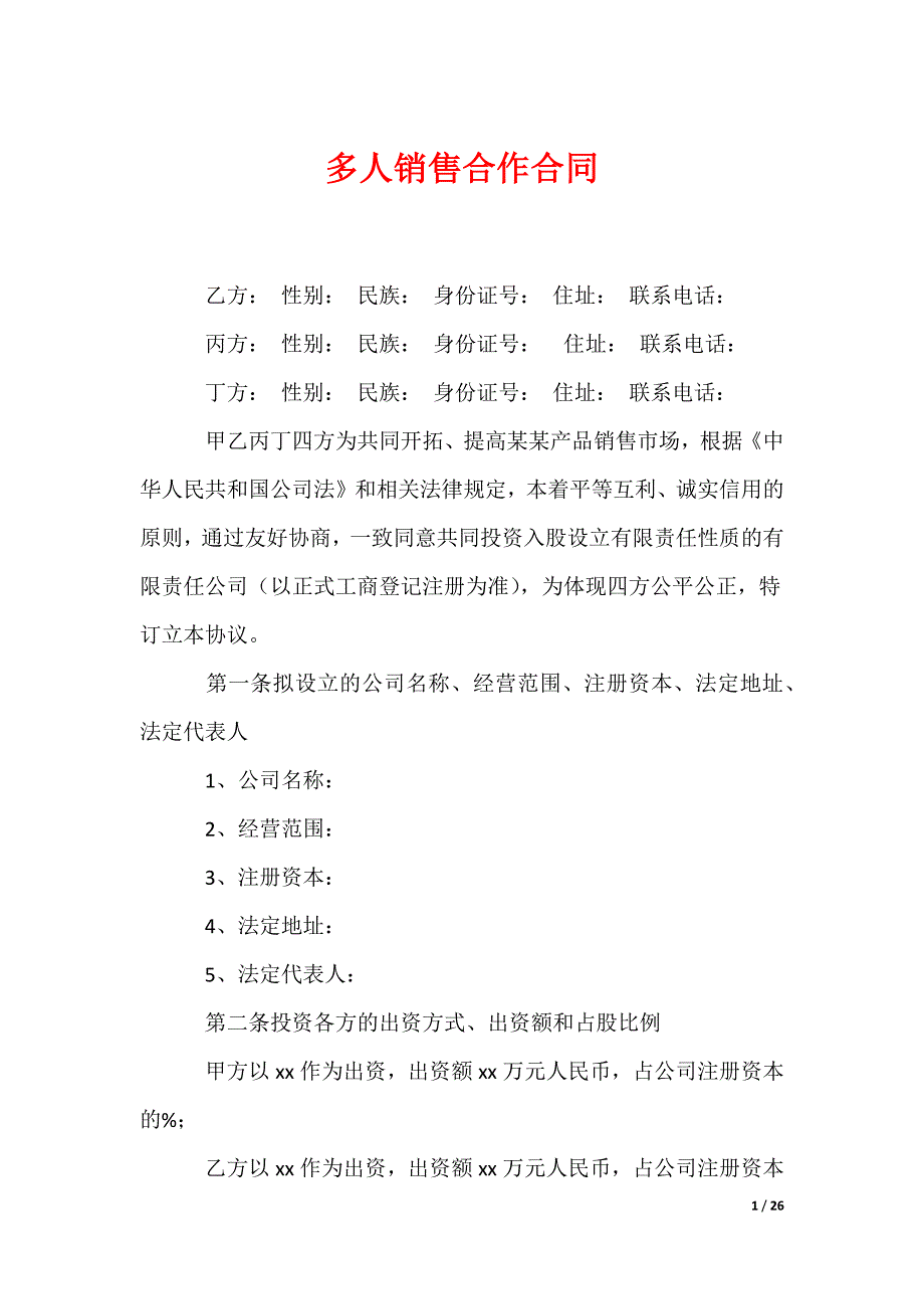 多人销售合作合同_第1页