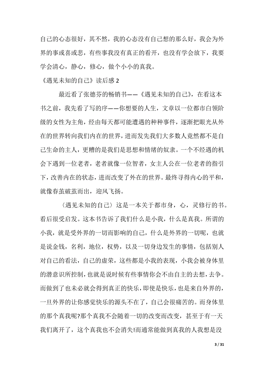 《遇见未知的自己》读后感_6_第3页