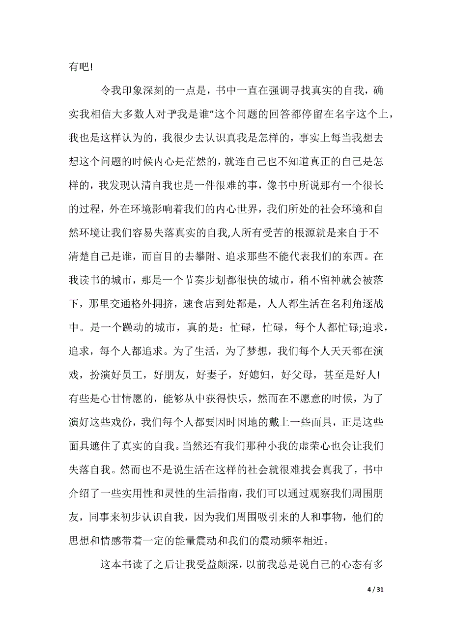 《遇见未知的自己》读后感_6_第4页