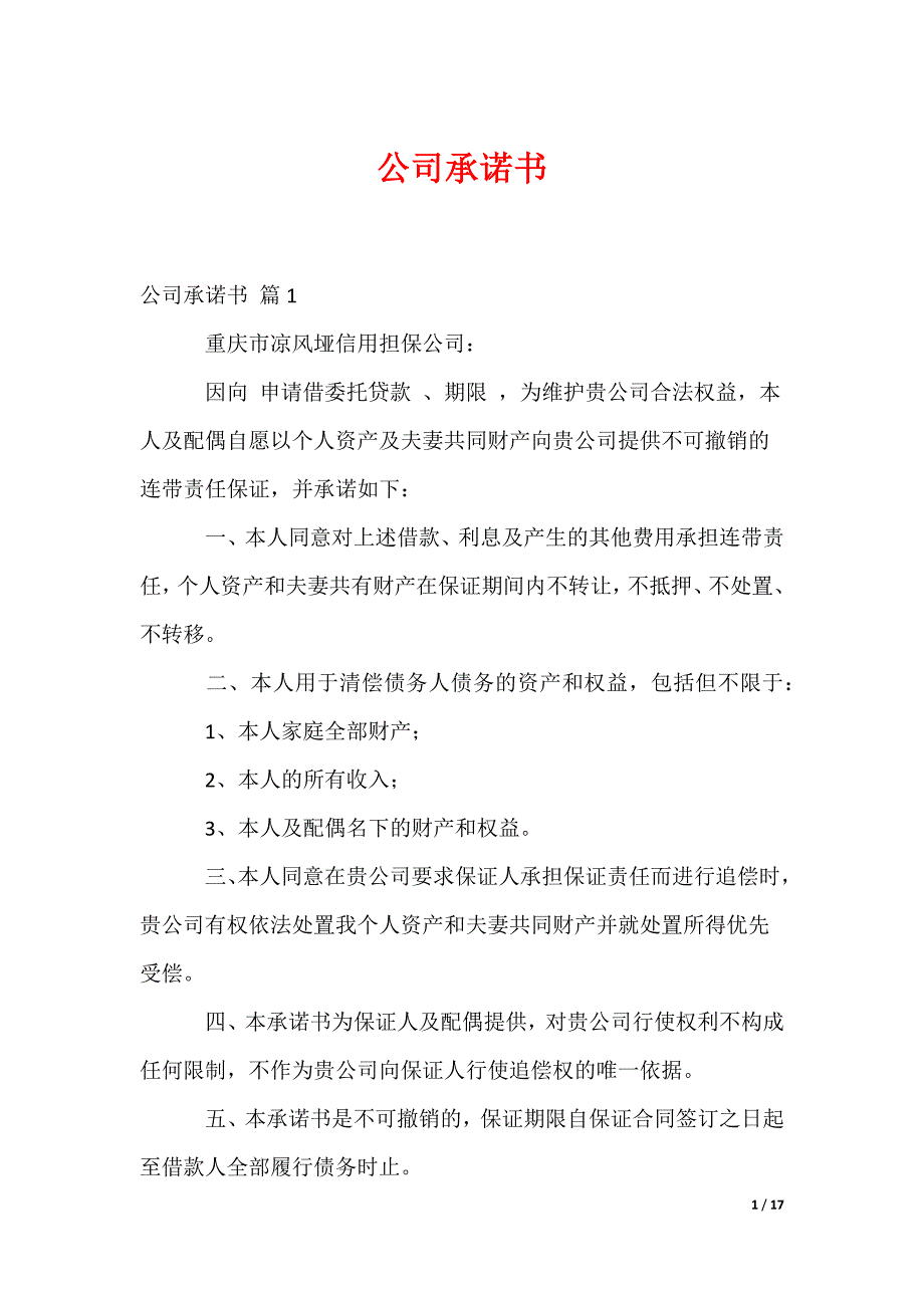 公司承诺书_79_第1页