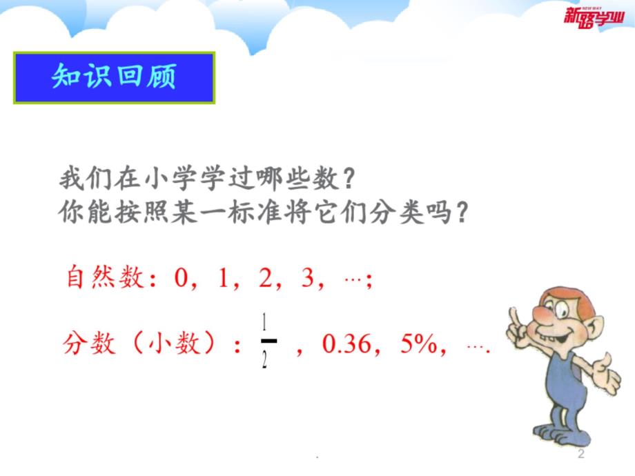 1.1--正数和负数(1)PPT课件_第2页