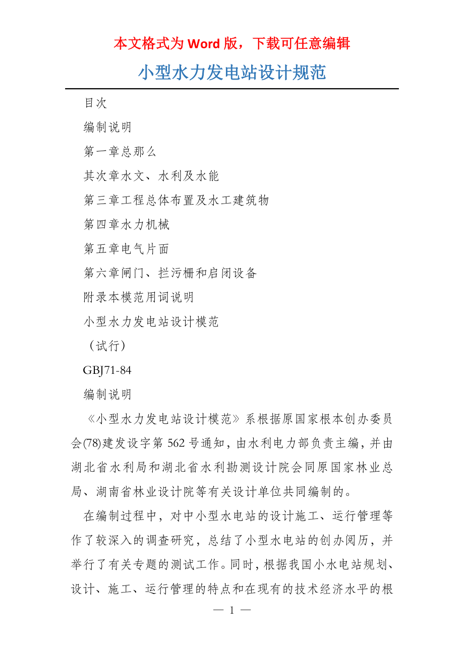 小型水力发电站设计规范_第1页