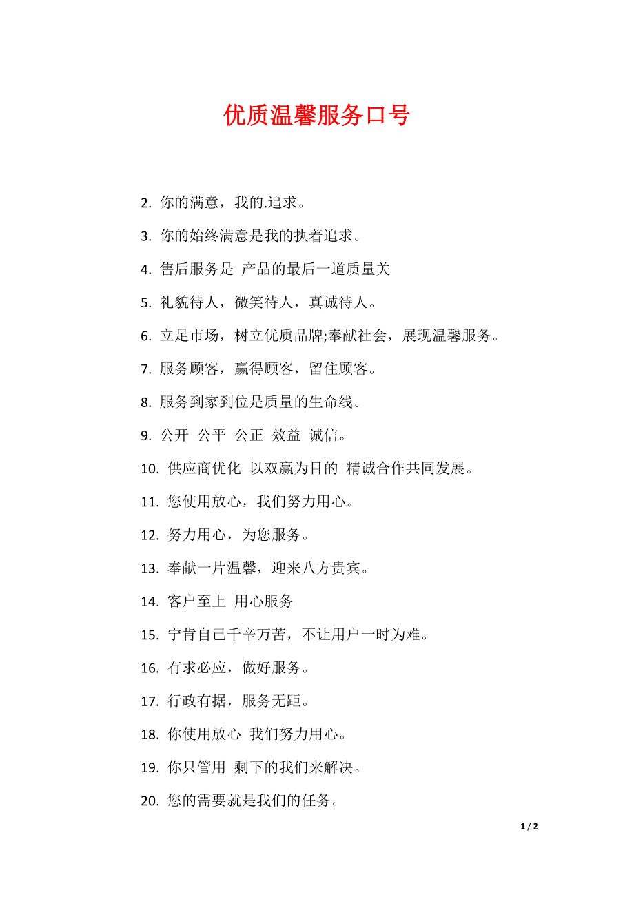 优质温馨服务口号_第1页