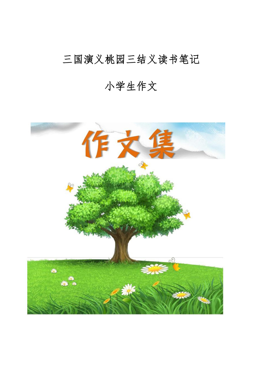 三国演义桃园三结义读书笔记-小学生作文_第1页